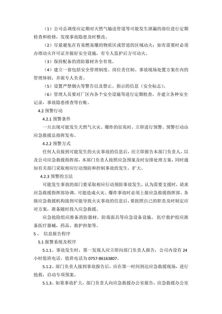 天然气火灾爆 炸事故专项应急救援预案.doc_第5页