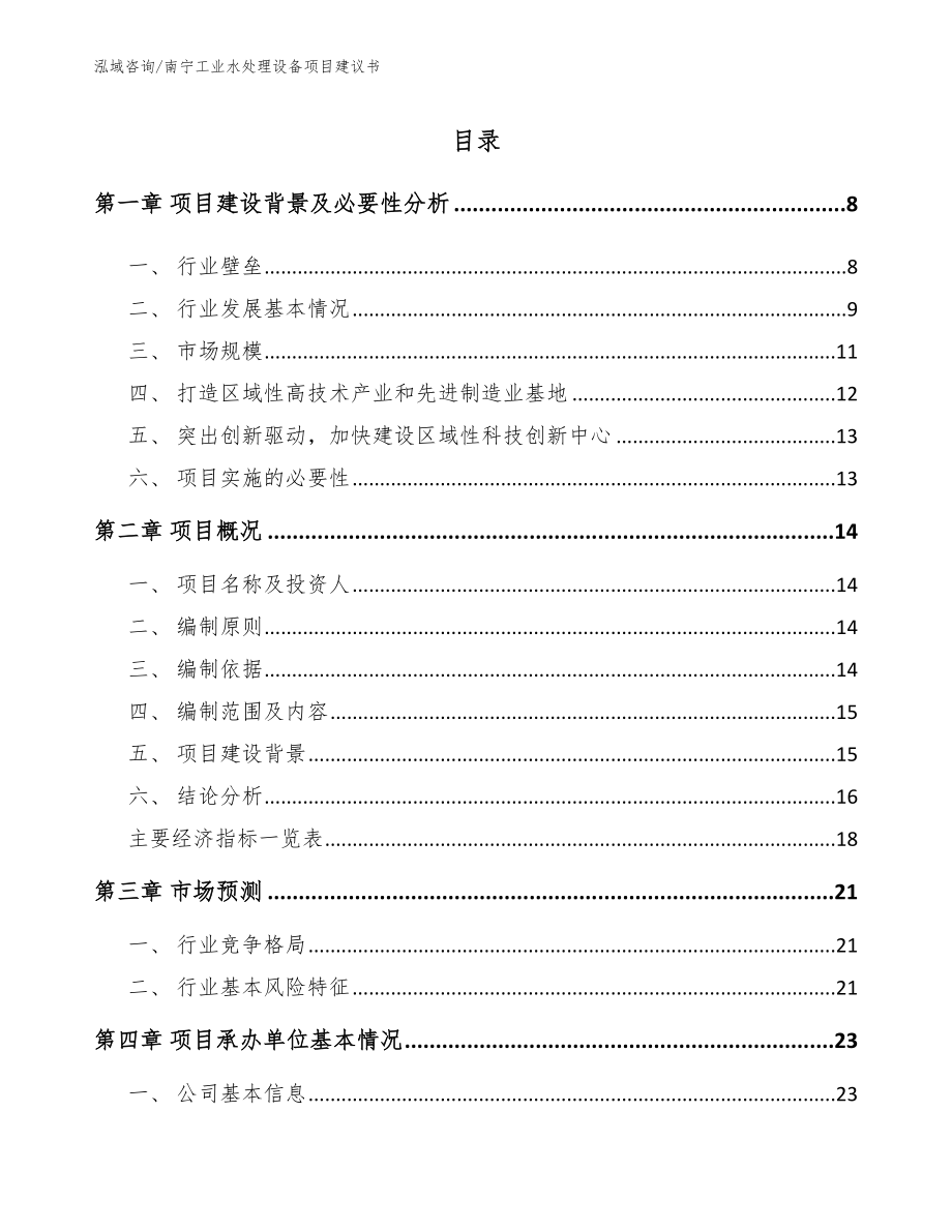 南宁工业水处理设备项目建议书_第2页