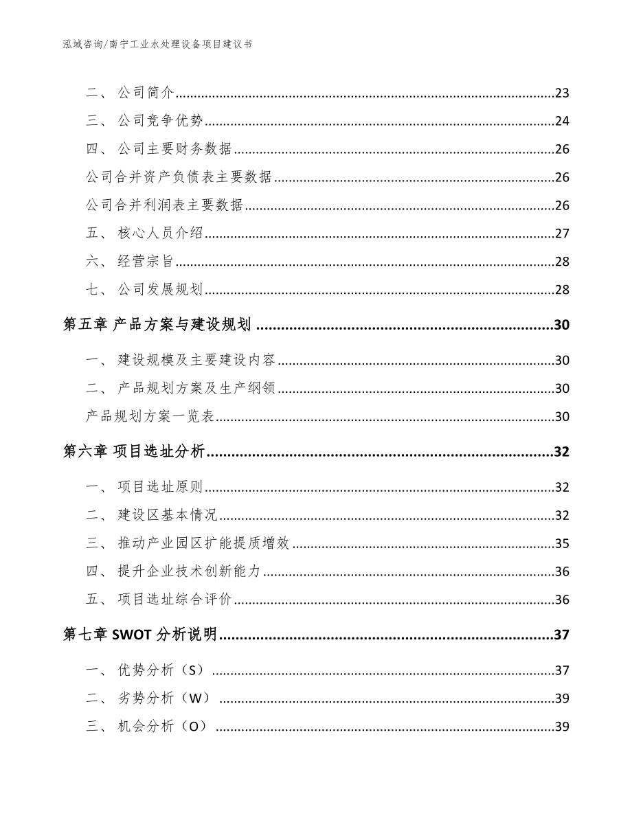 南宁工业水处理设备项目建议书_第3页