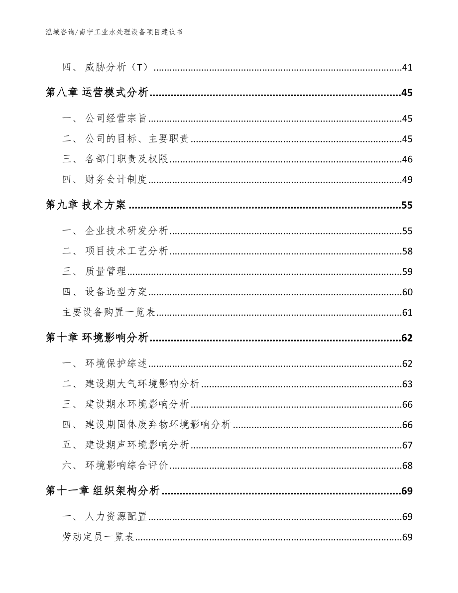 南宁工业水处理设备项目建议书_第4页