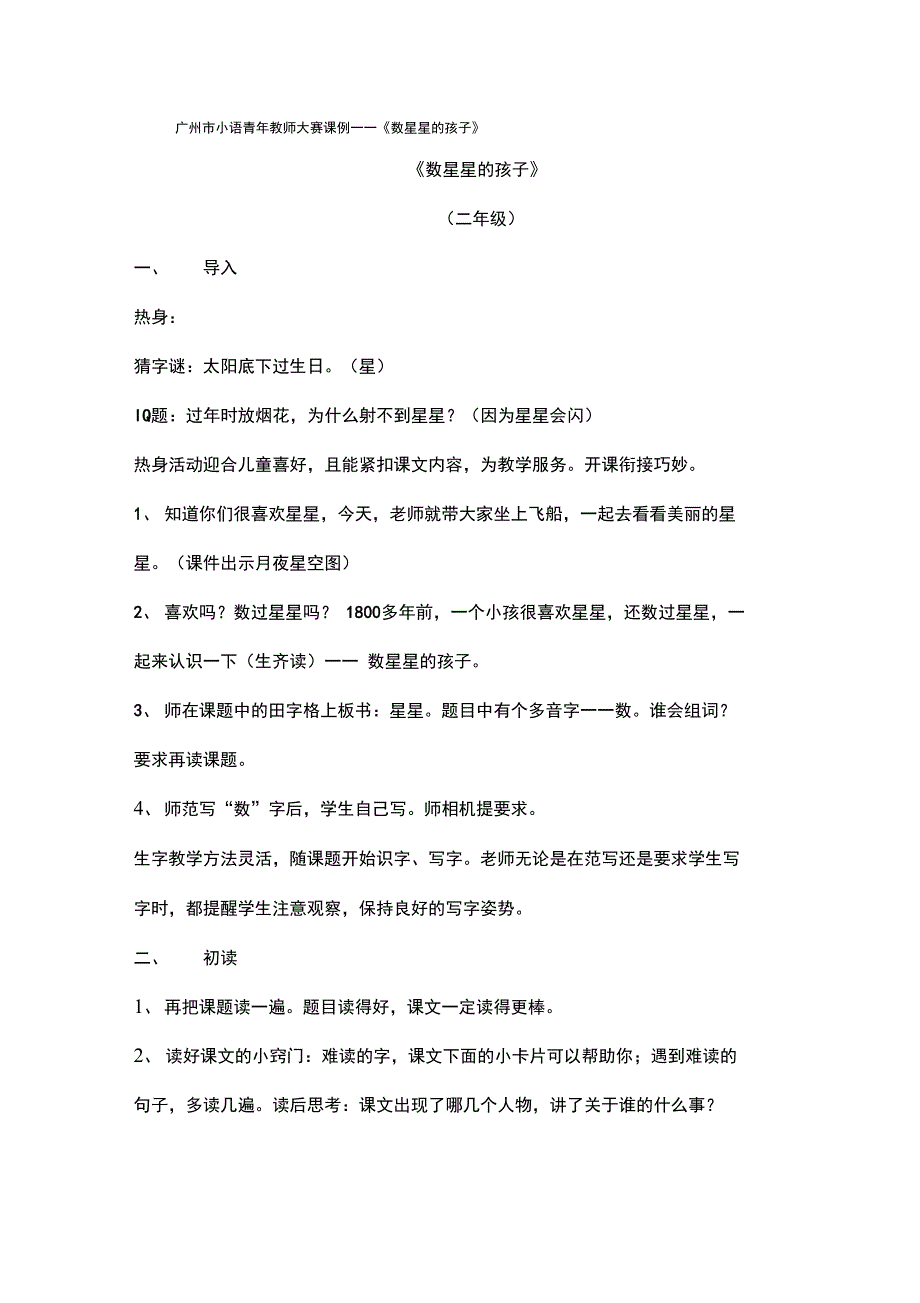 广州市小语青年教师大赛课例——《数星星的孩子》_第1页