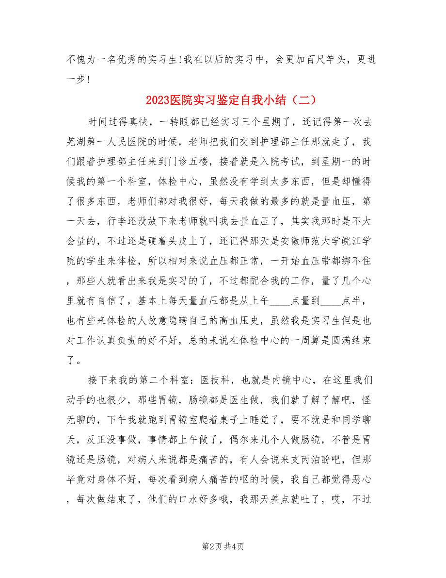 2023医院实习鉴定自我小结.doc_第2页