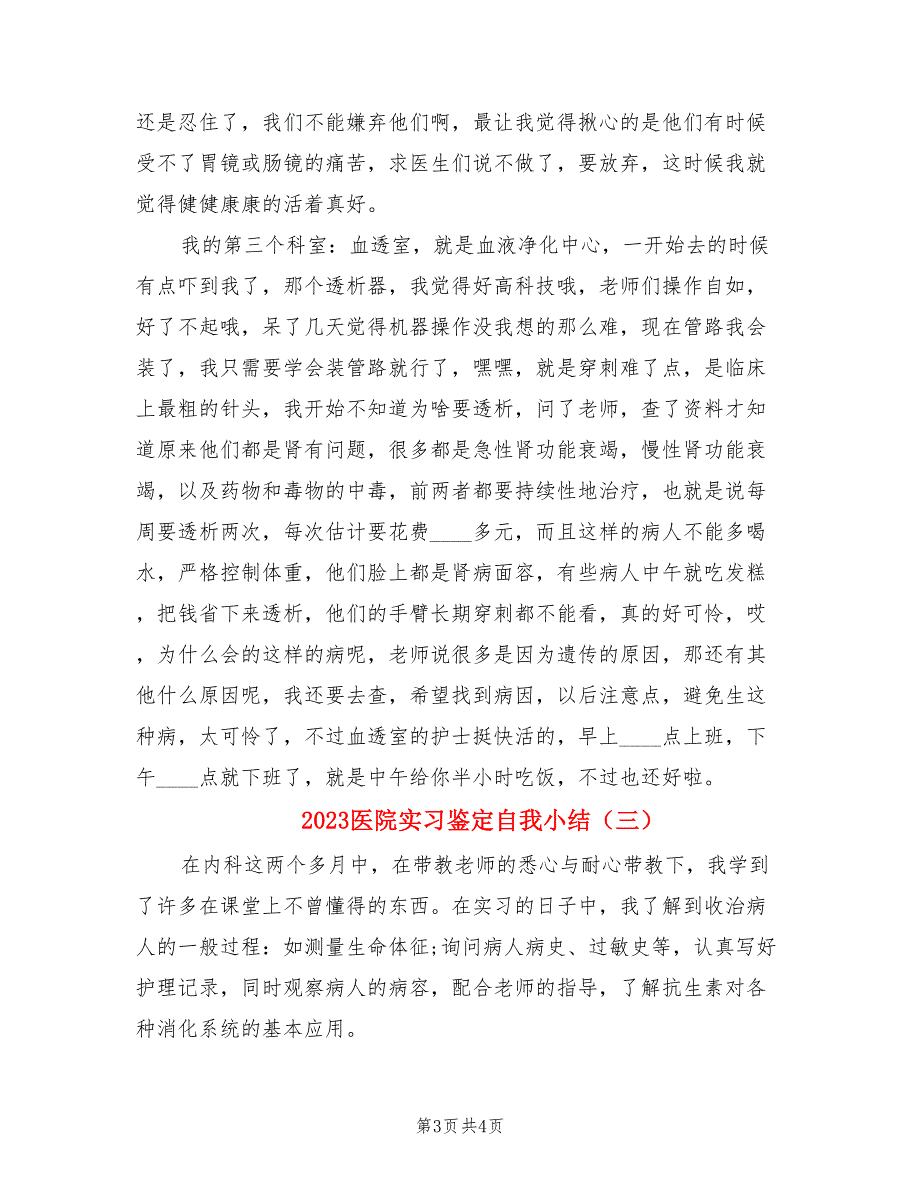 2023医院实习鉴定自我小结.doc_第3页