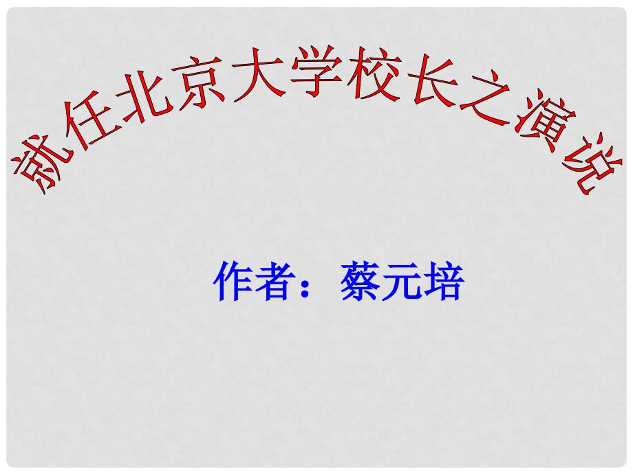 江西省南城县高中语文 第11课 《就任北京大学校长之演说》课件1 新人教版必修2_第1页