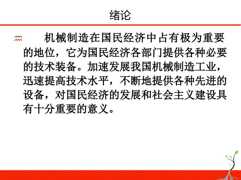 机械制造工艺基础绪论分解_第2页