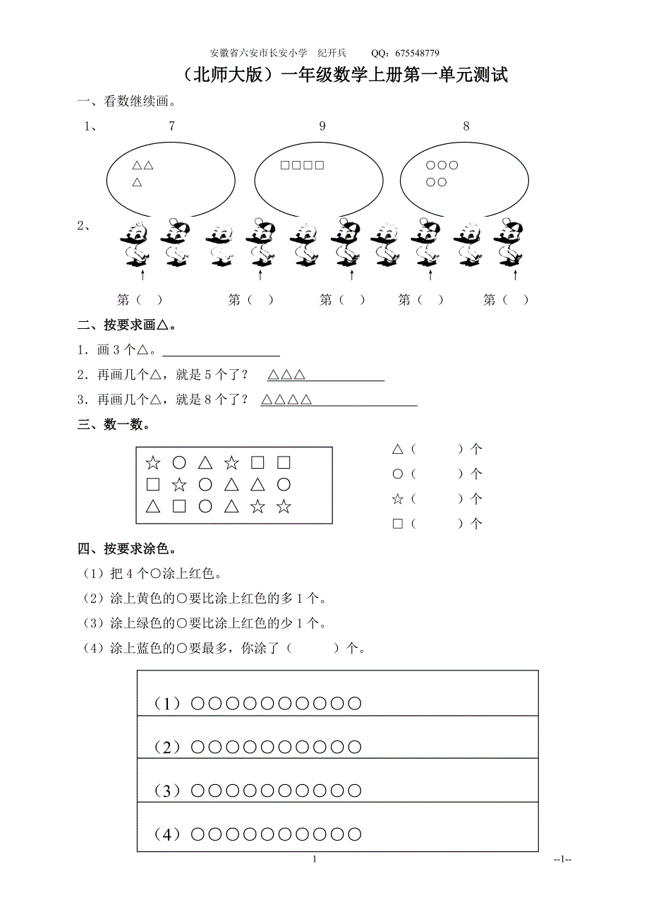 北师大版一年级数学上册第一单元测试_第1页