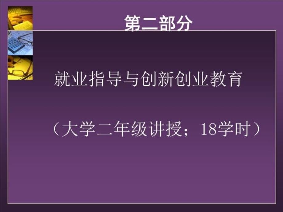 最新如何设计大一学生就业指导课ppt课件_第4页