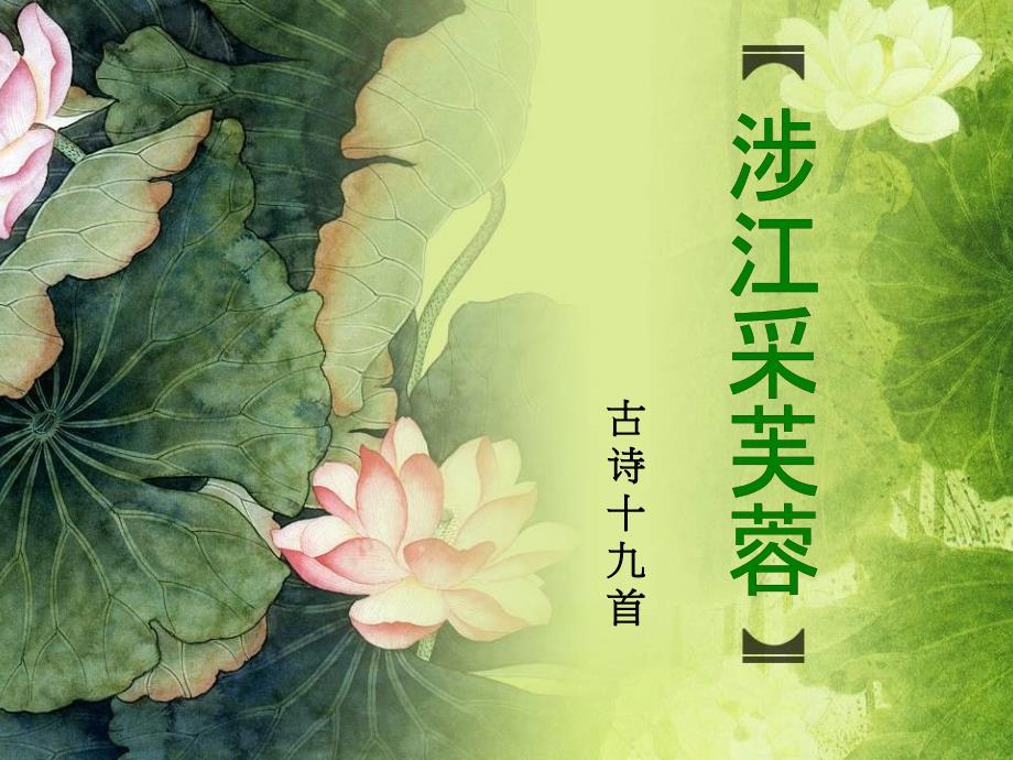 涉江采芙蓉-正式版剖析_第1页