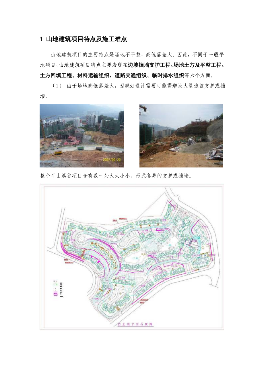 山地建筑项目工程总结_第4页