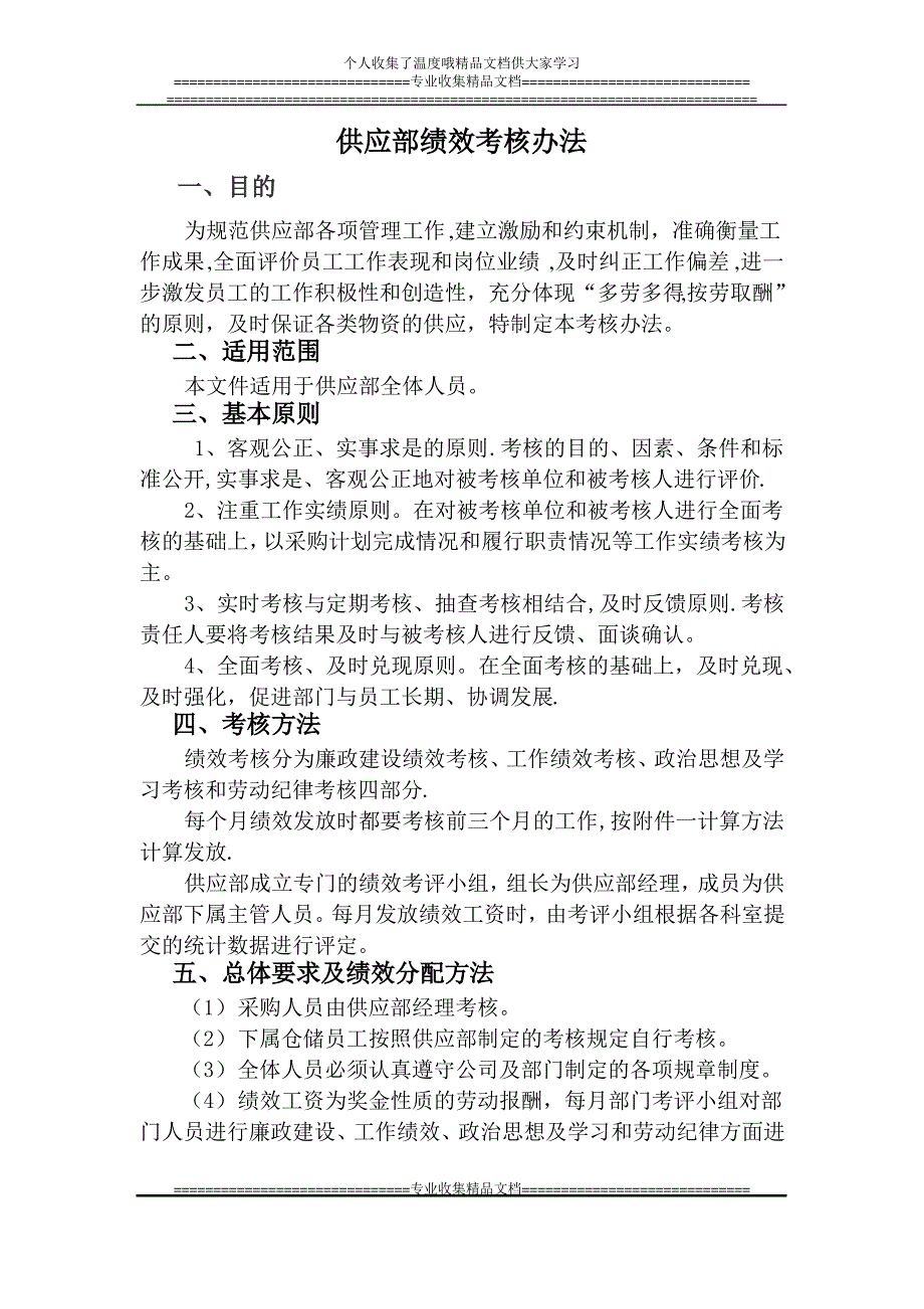 供应部绩效考核_第1页