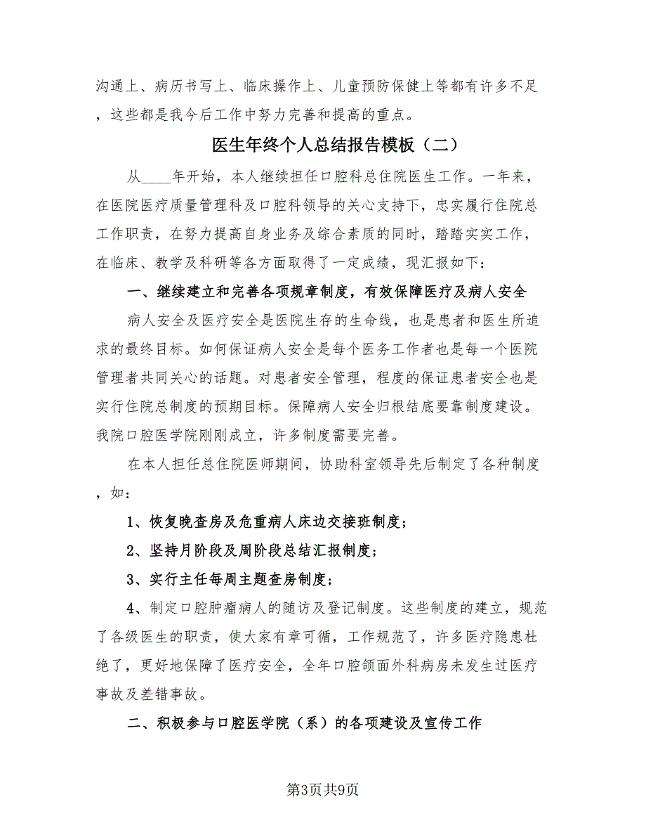 医生年终个人总结报告模板（4篇）.doc_第3页