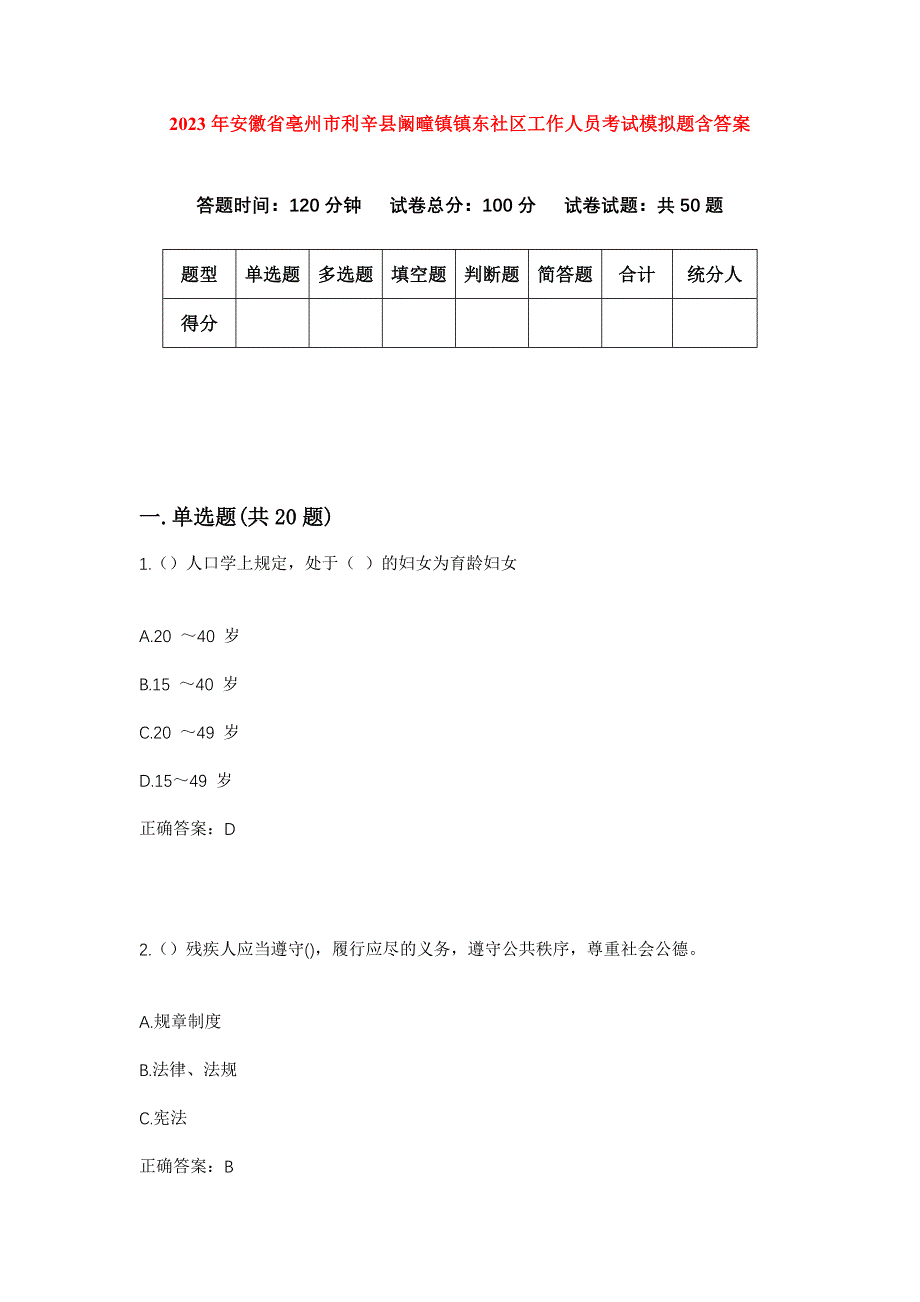 2023年安徽省亳州市利辛县阚疃镇镇东社区工作人员考试模拟题含答案_第1页