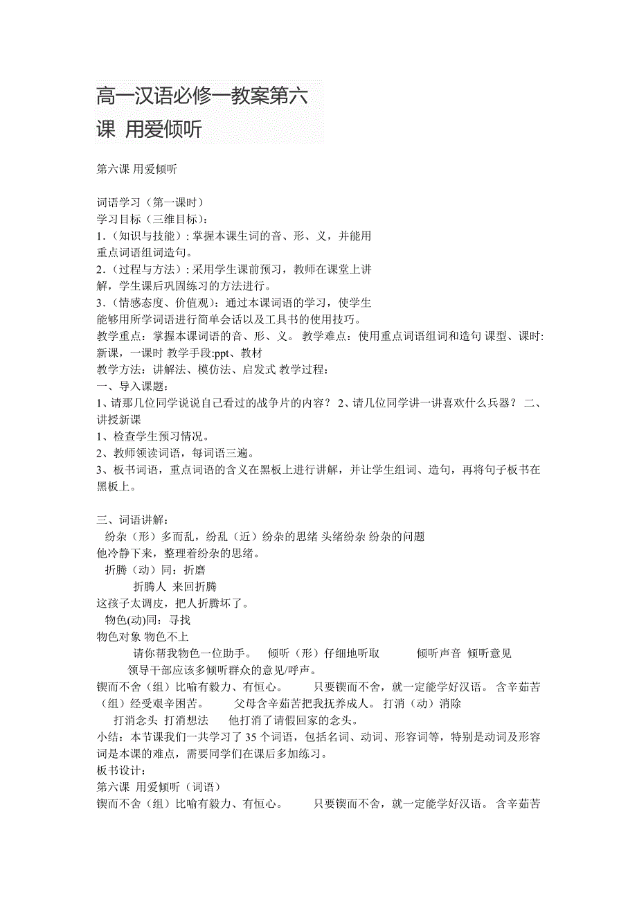 高一汉语必修一教案第六课用爱倾听_第1页