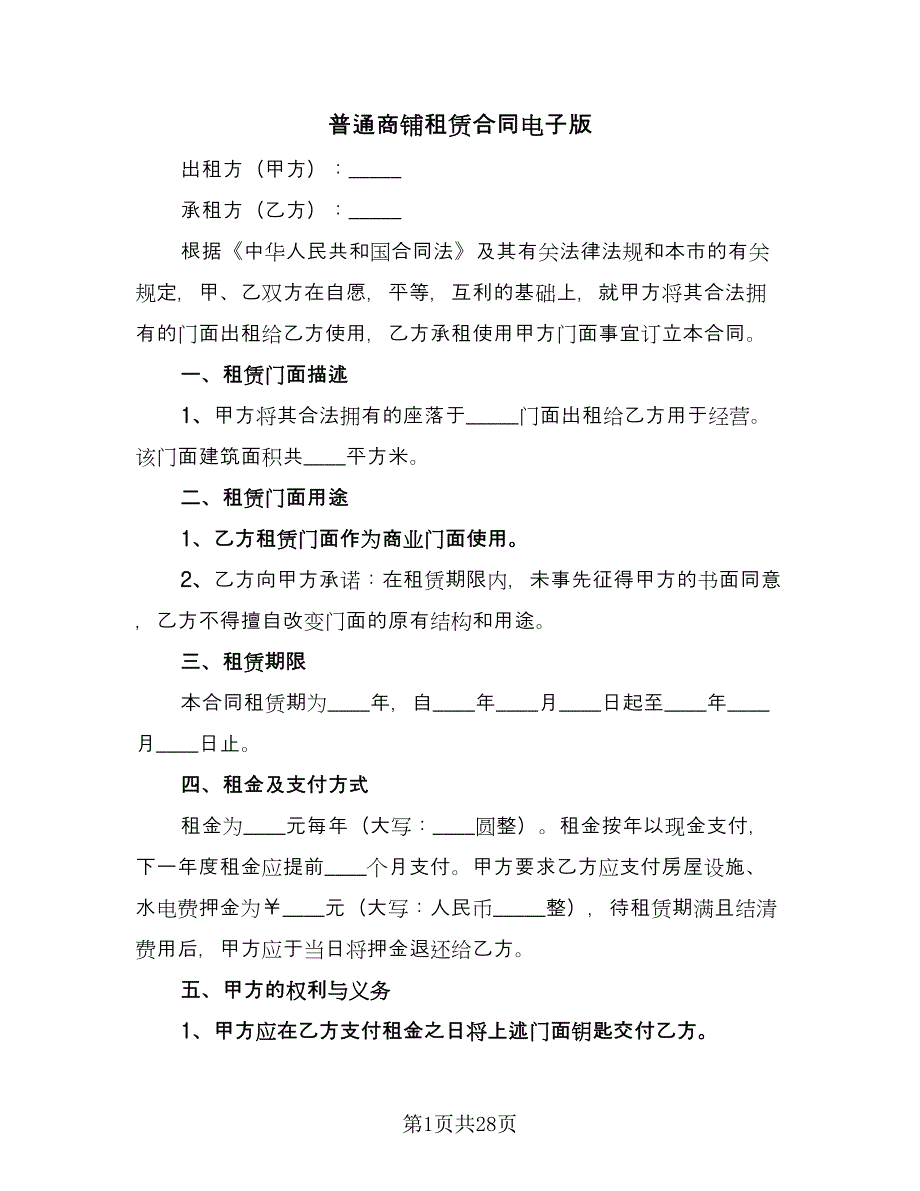 普通商铺租赁合同电子版（7篇）.doc_第1页