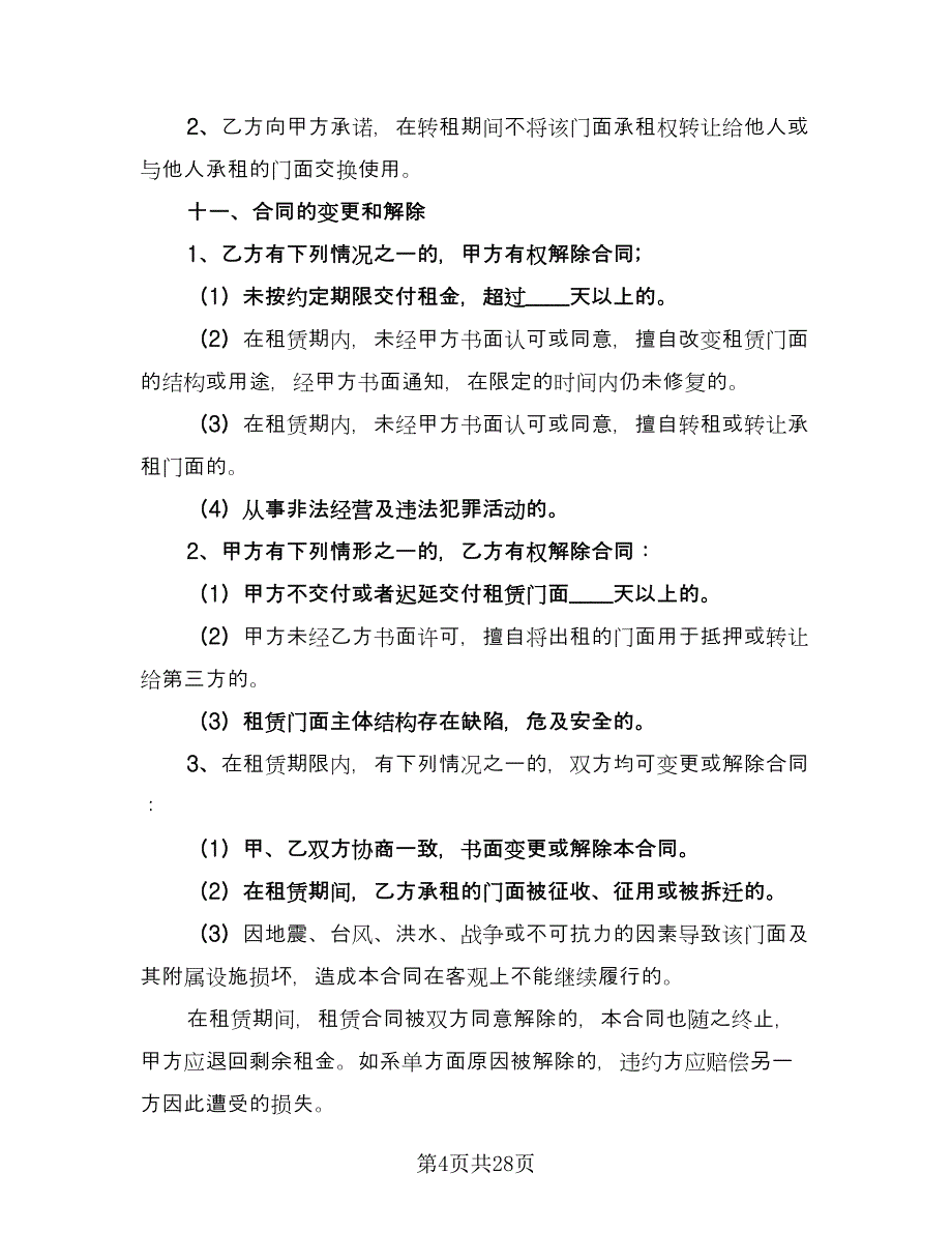 普通商铺租赁合同电子版（7篇）.doc_第4页