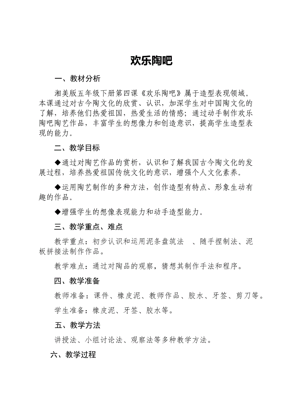 快乐陶吧教案设计.docx_第1页