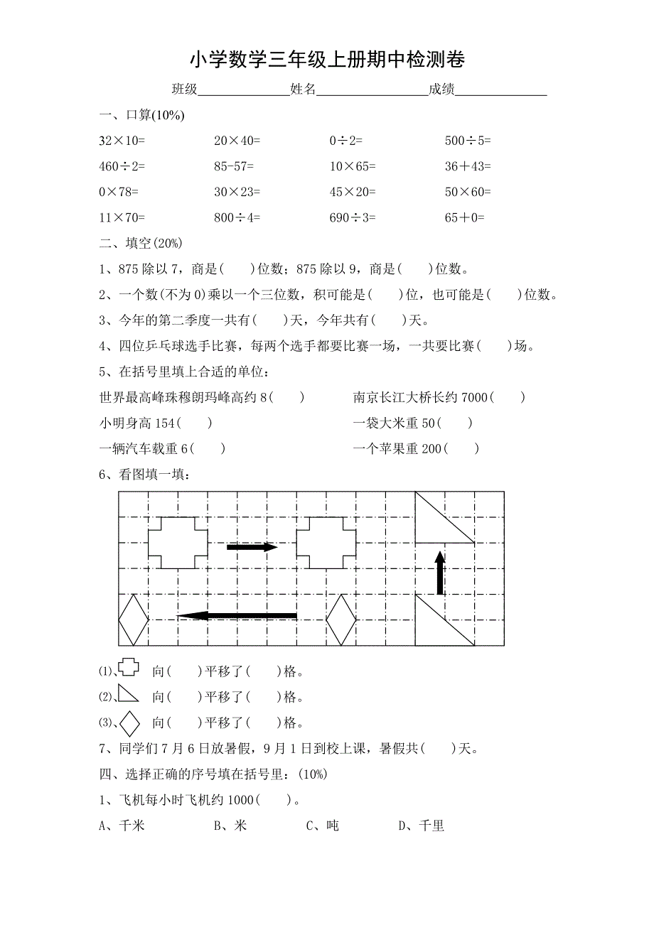 人教版三年级上册数学期中试卷1.doc_第1页