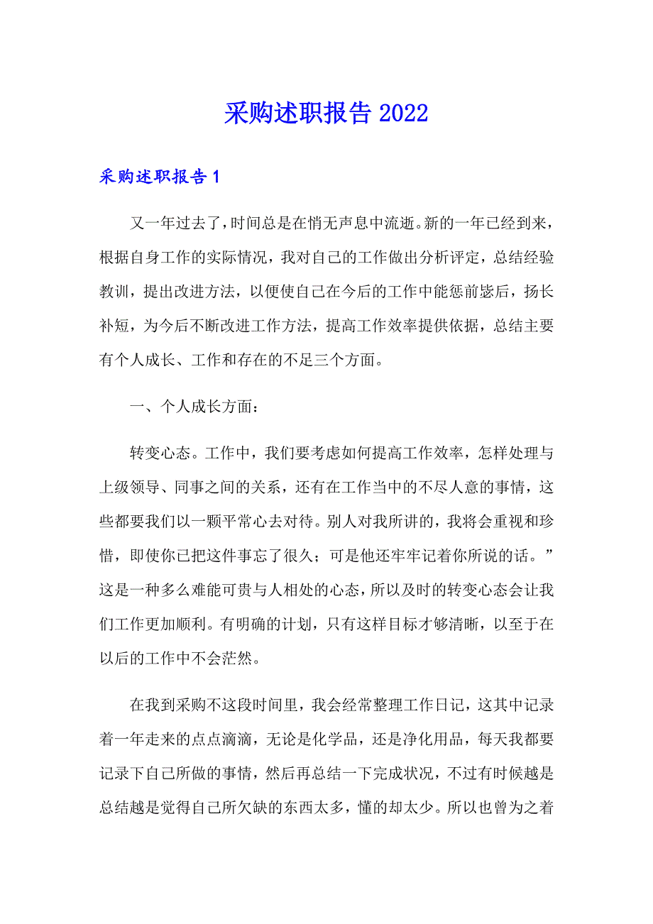 （精编）采购述职报告_第1页