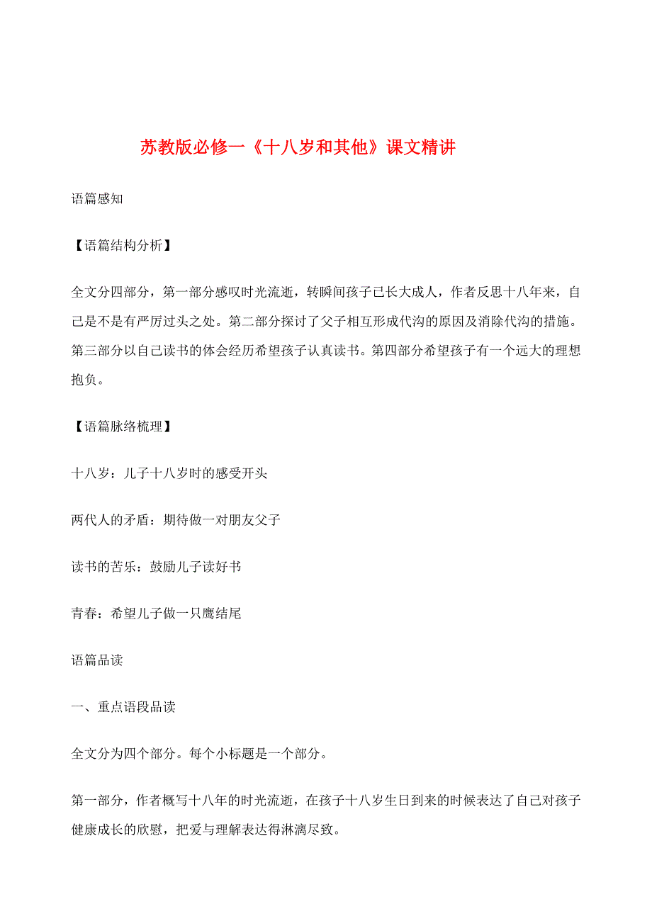 高中语文《十八岁和其他》课文精讲 苏教版必修1_第1页