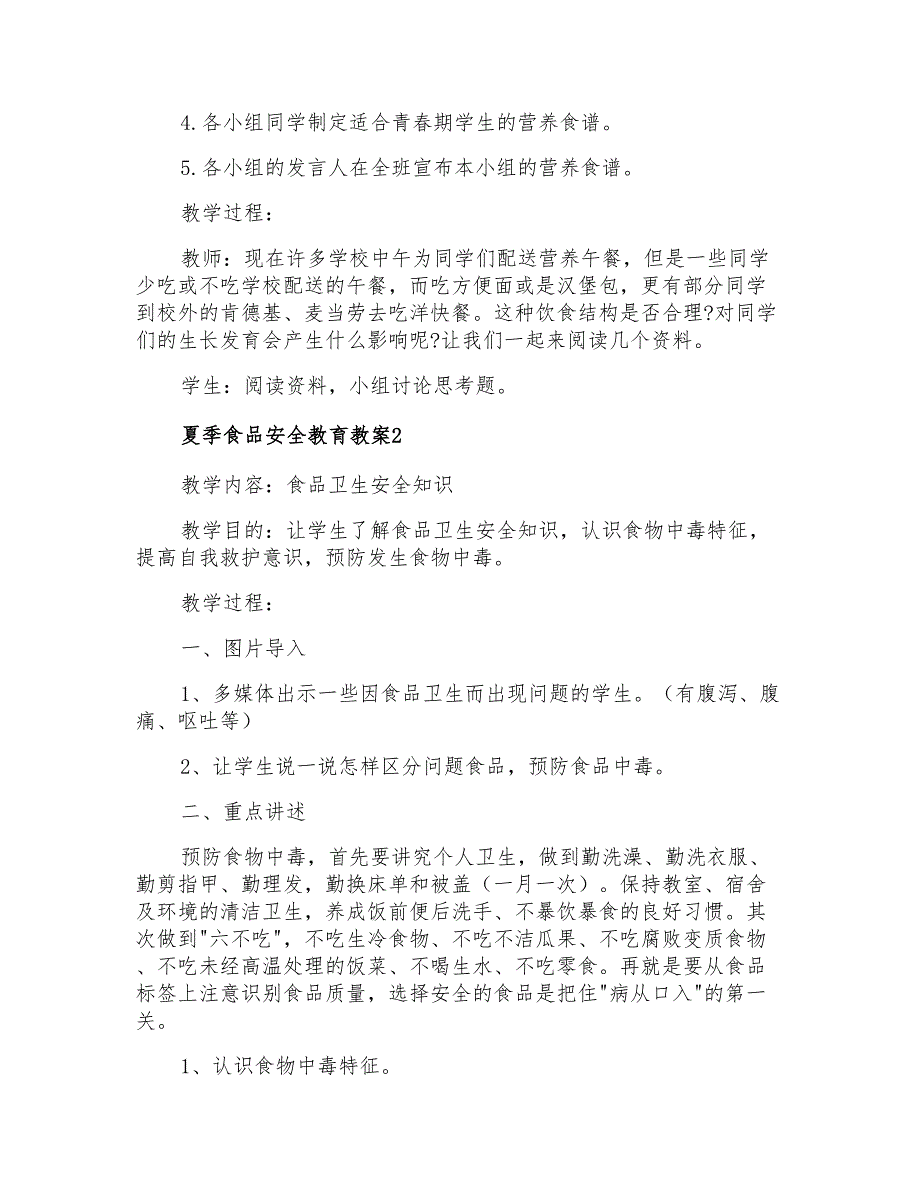 夏季食品安全教育教案_第2页