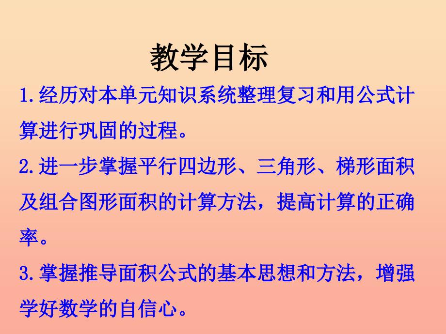 五年级数学上册 第6单元 多边形的面积（整理与复习）教学课件 冀教版_第2页