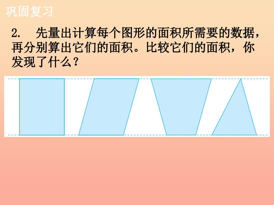 五年级数学上册 第6单元 多边形的面积（整理与复习）教学课件 冀教版_第4页