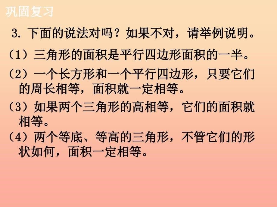 五年级数学上册 第6单元 多边形的面积（整理与复习）教学课件 冀教版_第5页