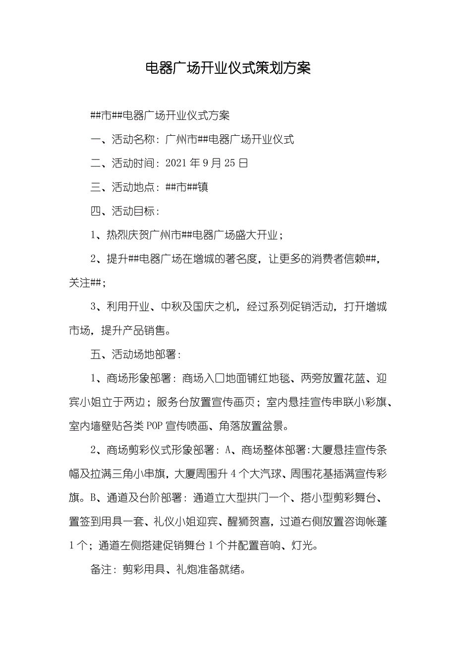 电器广场开业仪式策划方案_第1页