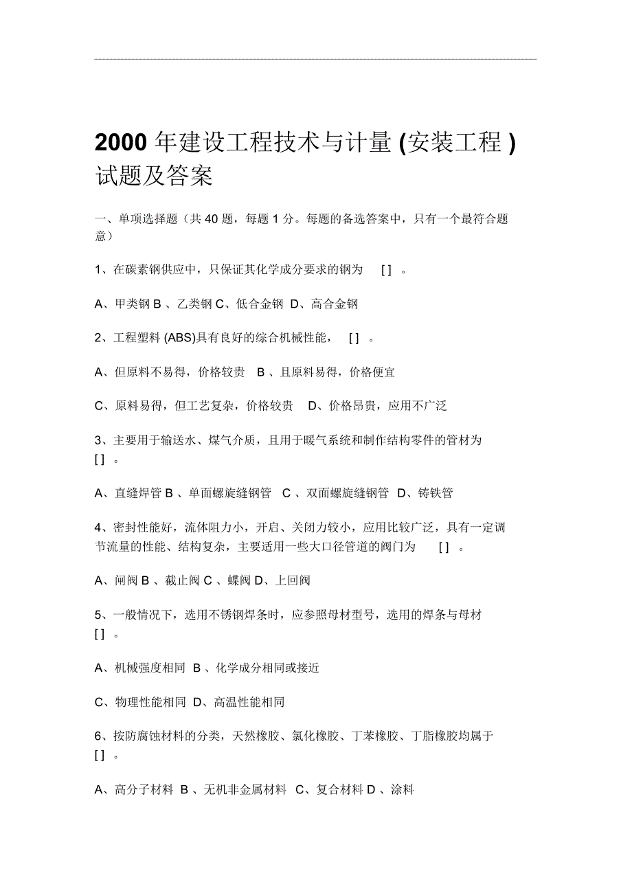 某年度建设工程技术与计量考试试题及答案_第1页