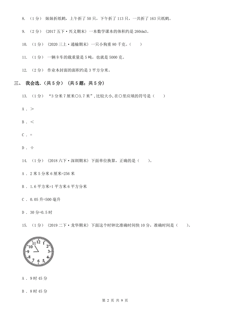 湖南省湘潭市三年级上学期数学期中试卷_第2页