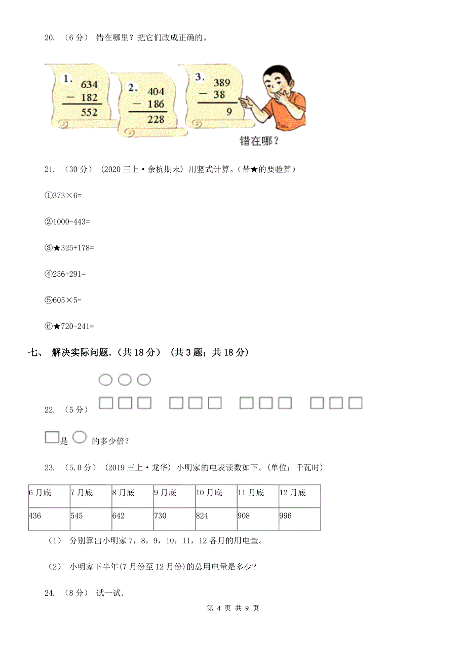 湖南省湘潭市三年级上学期数学期中试卷_第4页