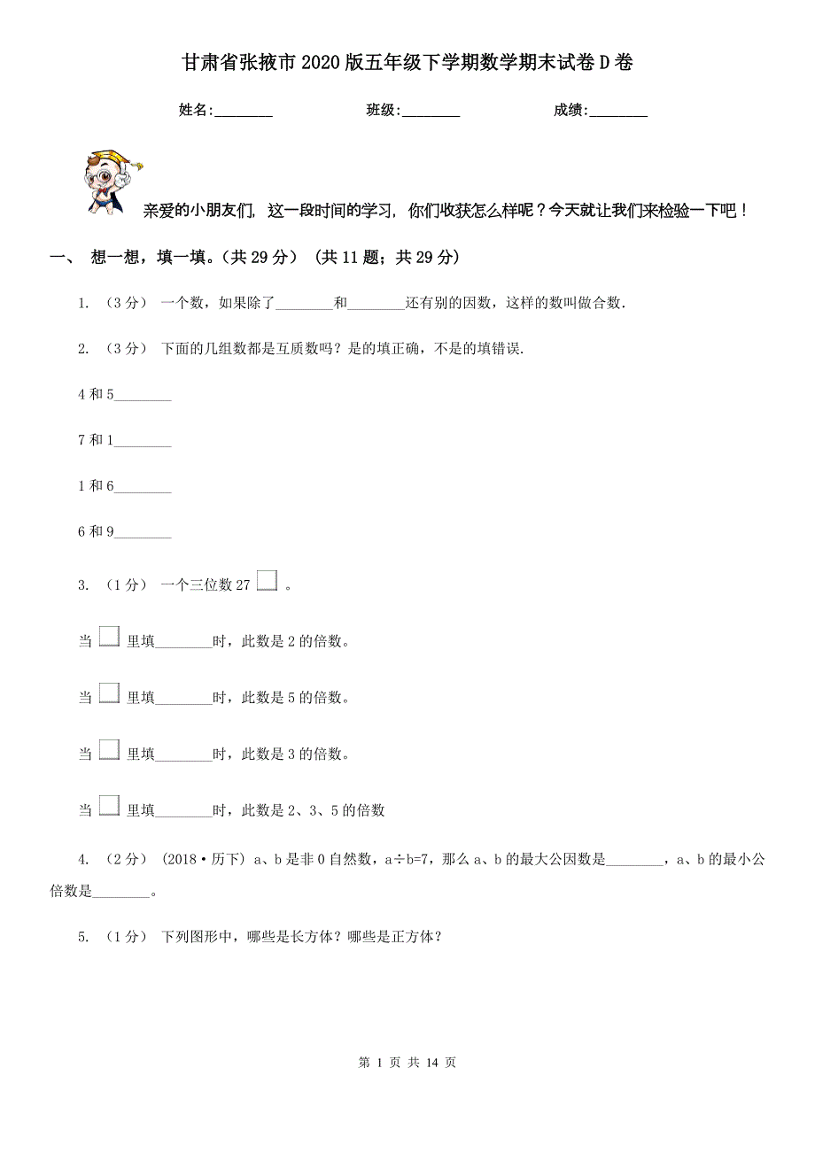 甘肃省张掖市2020版五年级下学期数学期末试卷D卷_第1页