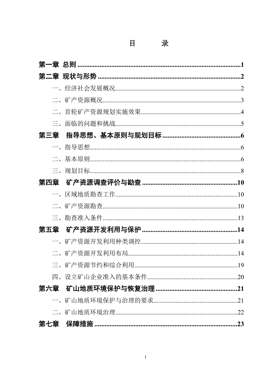 南海省文昌矿产资源规划(2011-2015年)大学论文_第2页