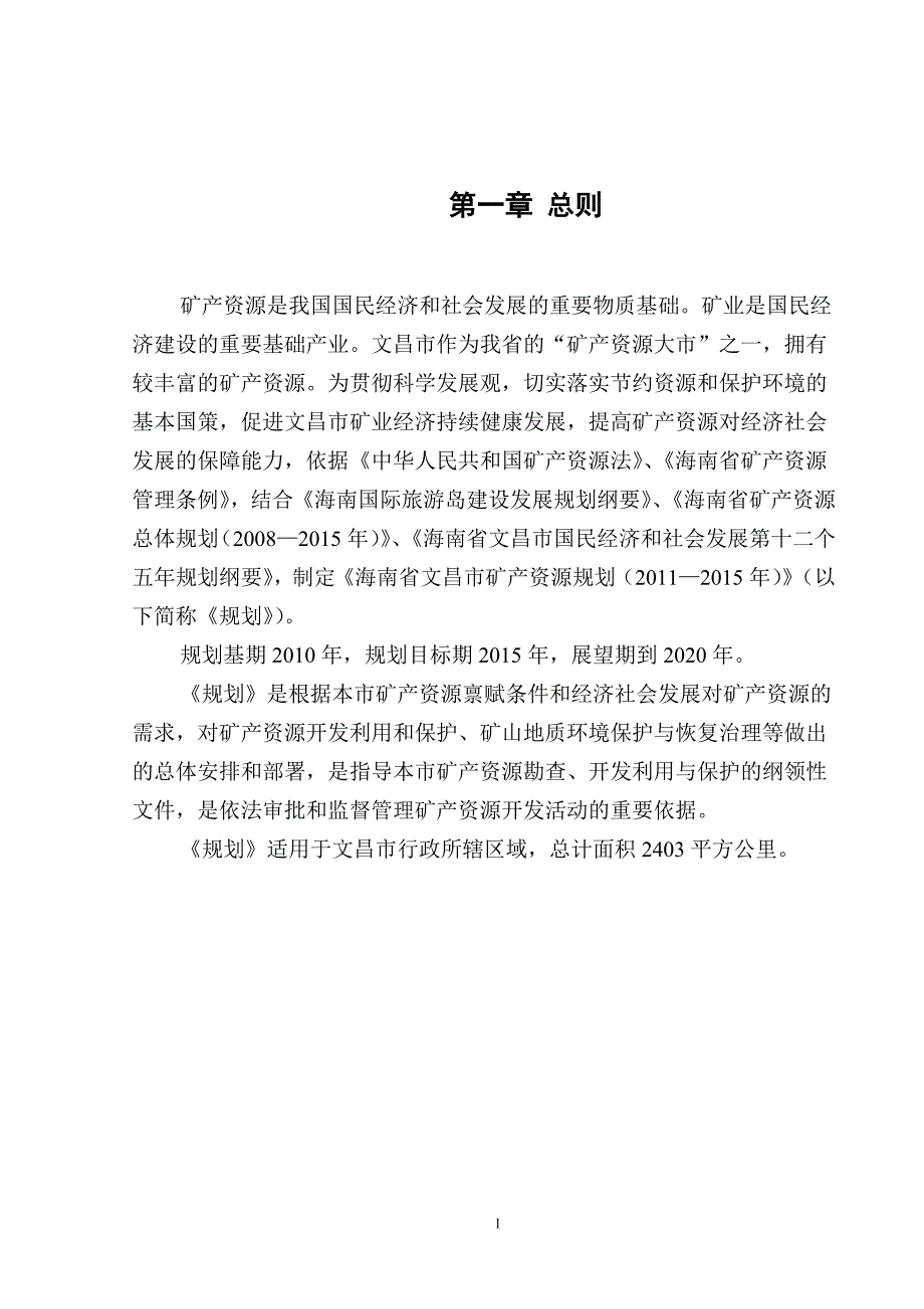 南海省文昌矿产资源规划(2011-2015年)大学论文_第4页