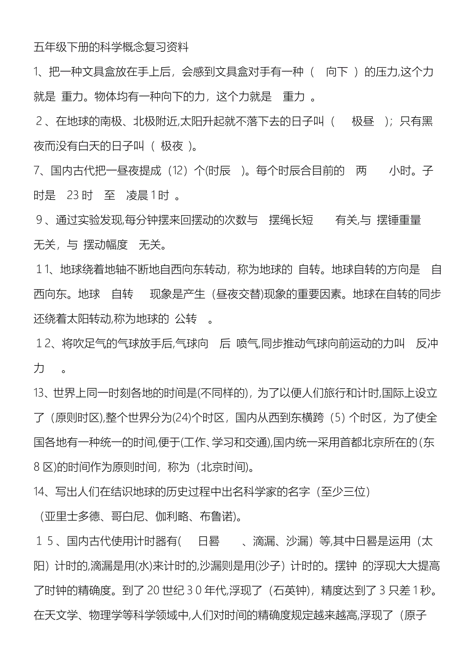 五年级下册的科学概念复习资料_第1页