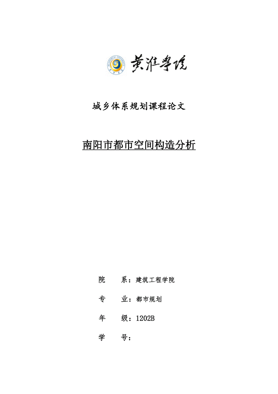 南阳市城镇全新体系重点规划_第1页