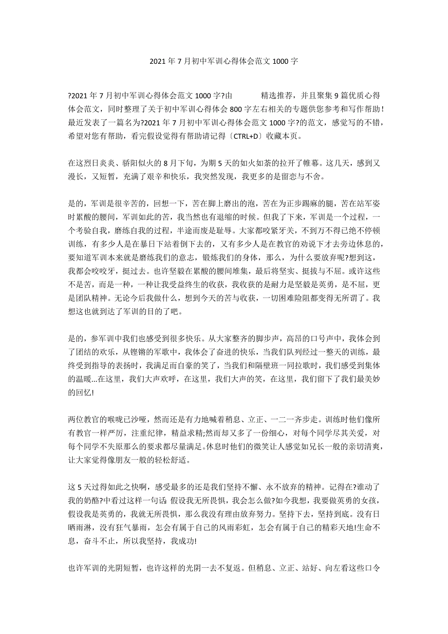 2021年7月初中军训心得体会范文1000字_第1页