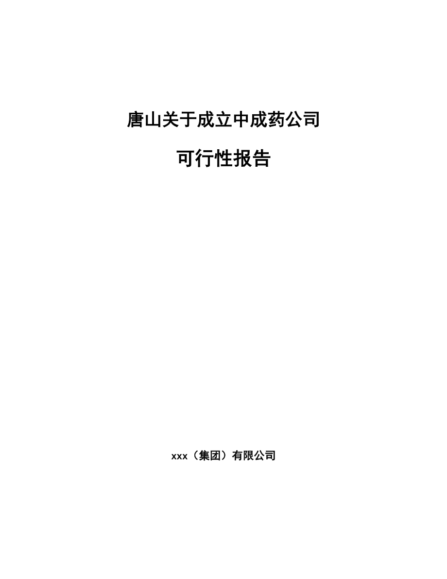 唐山关于成立中成药公司可行性报告_第1页