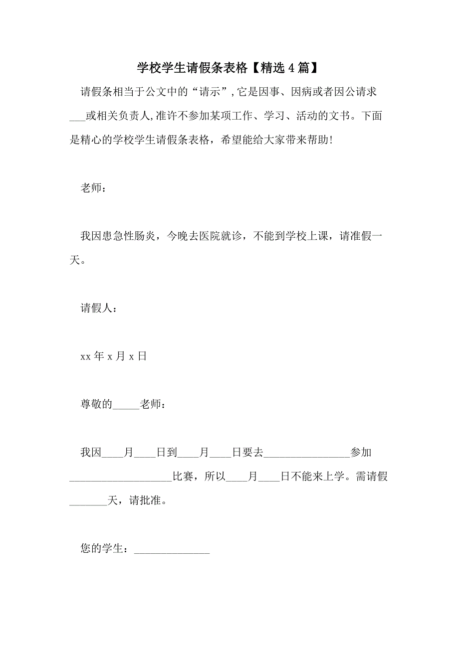 2021年学校学生请假条表格【精选4篇】_第1页