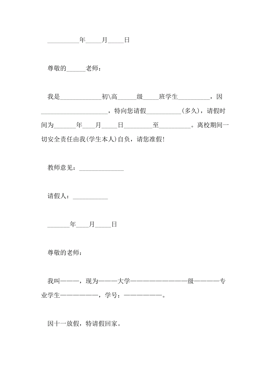 2021年学校学生请假条表格【精选4篇】_第2页