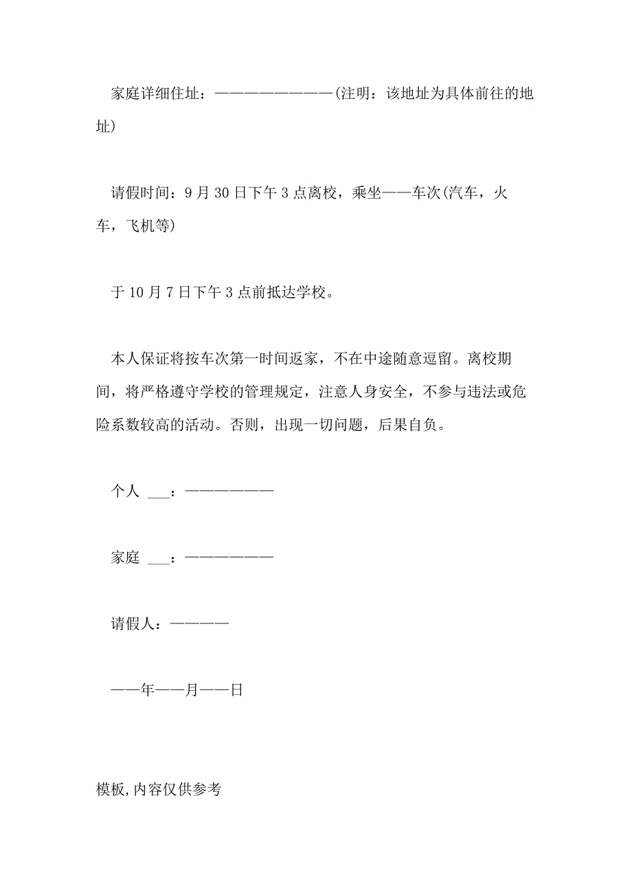 2021年学校学生请假条表格【精选4篇】_第3页