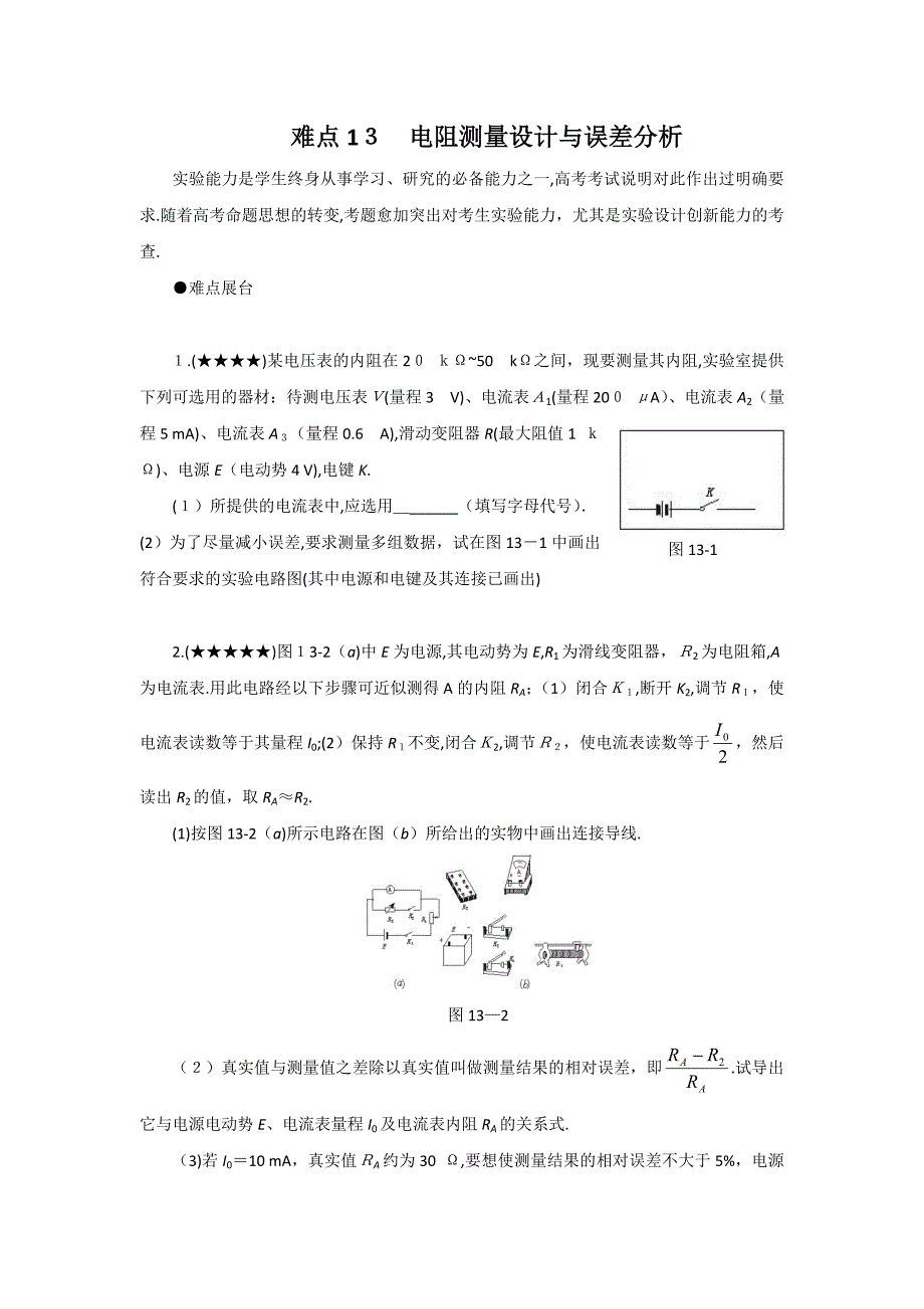 高考物理一轮复习难点突破电阻测量设计与误差分析高中物理_第1页