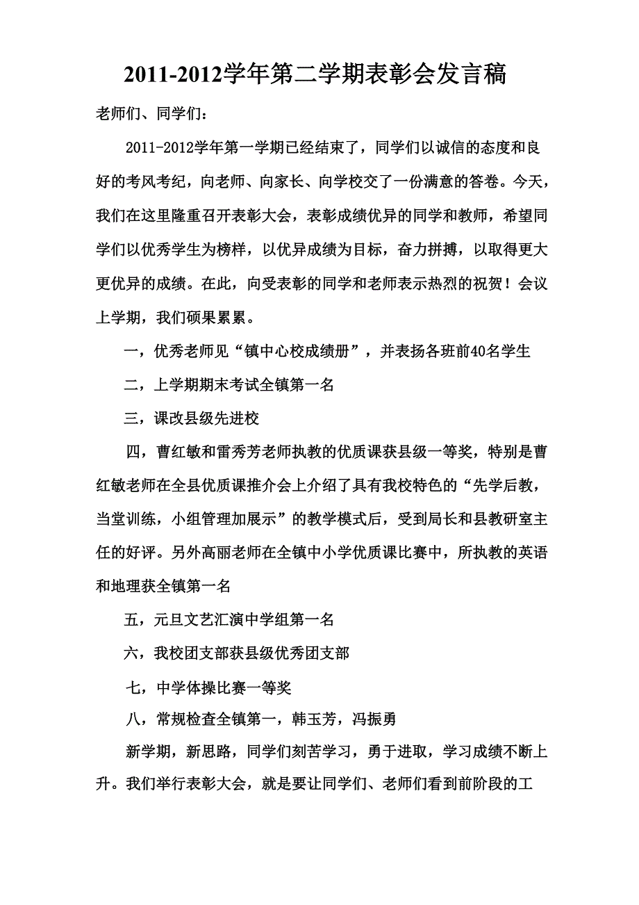 开学典礼表彰会发言稿_第1页