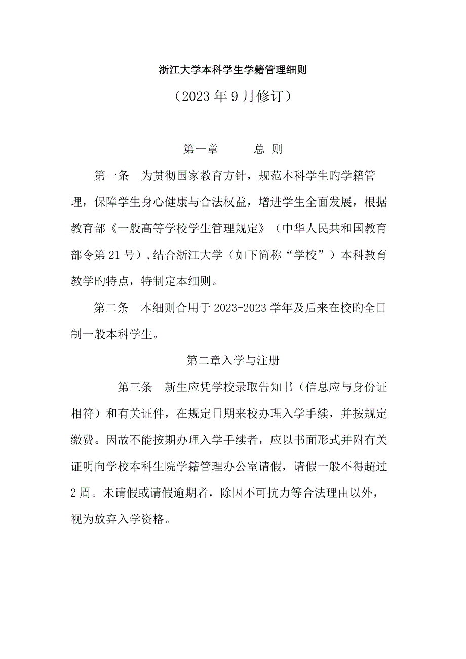 浙江大学本科学生学籍管理细则.docx_第1页