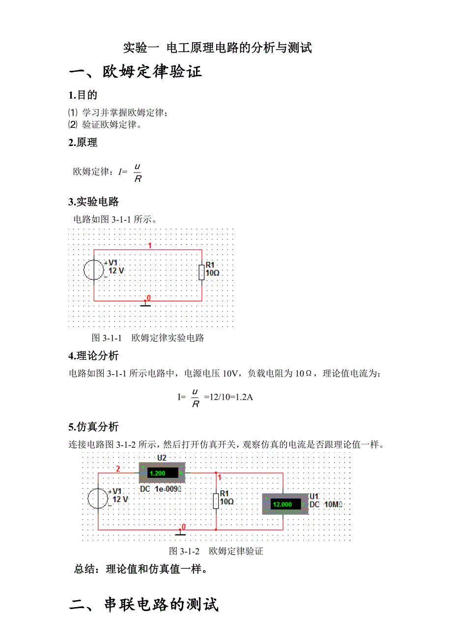 实验一 电工原理电路的分析与测试.doc_第1页