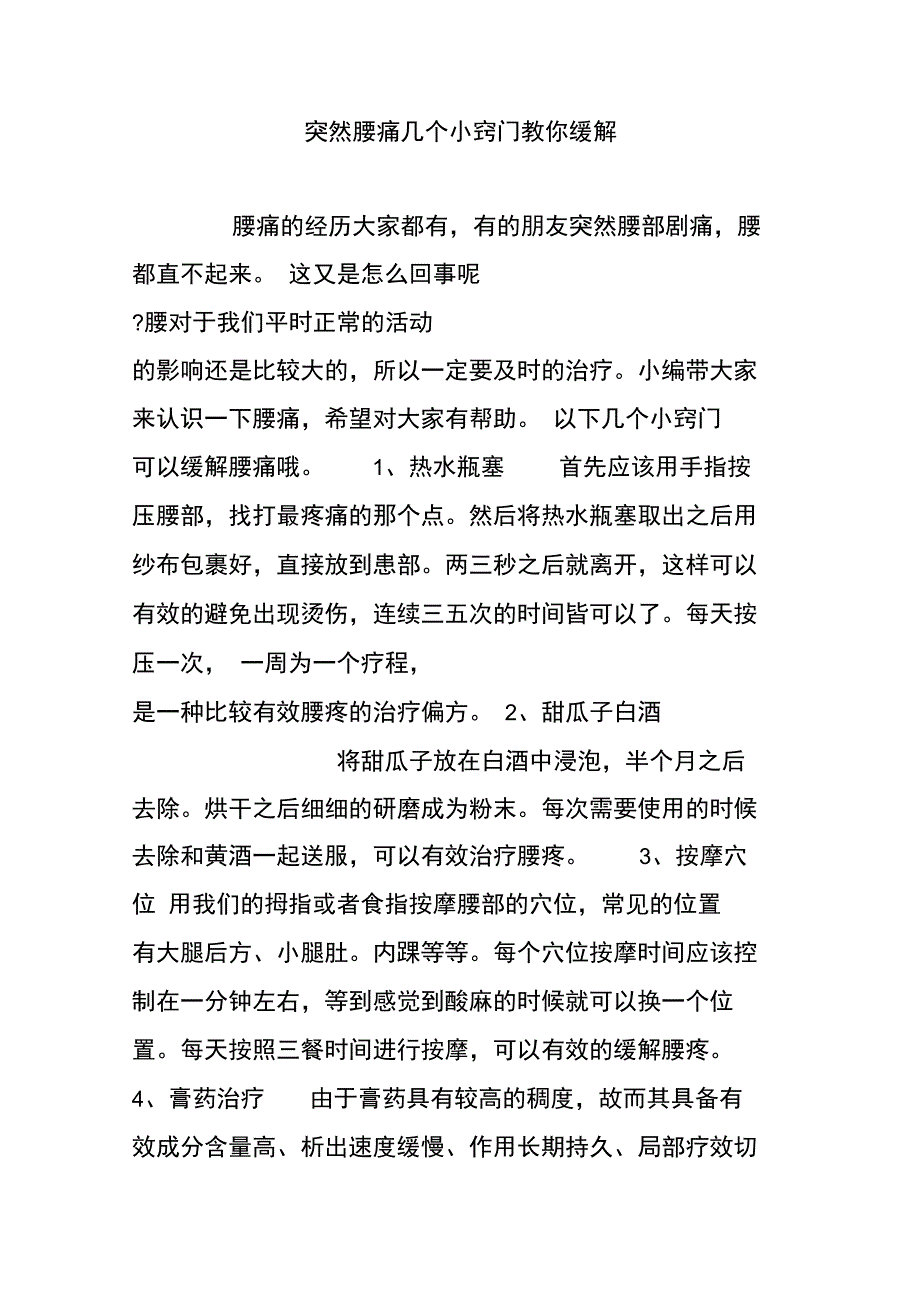 突然腰痛几个小窍门教你缓解_第1页