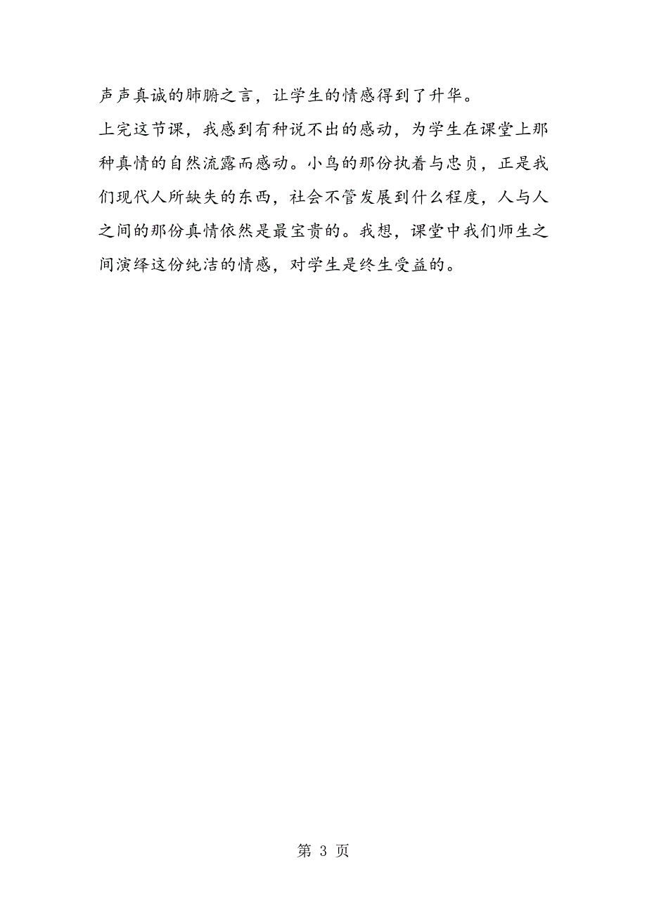 2023年心灵与文本的对话──《去年的树》教学反思.doc_第3页