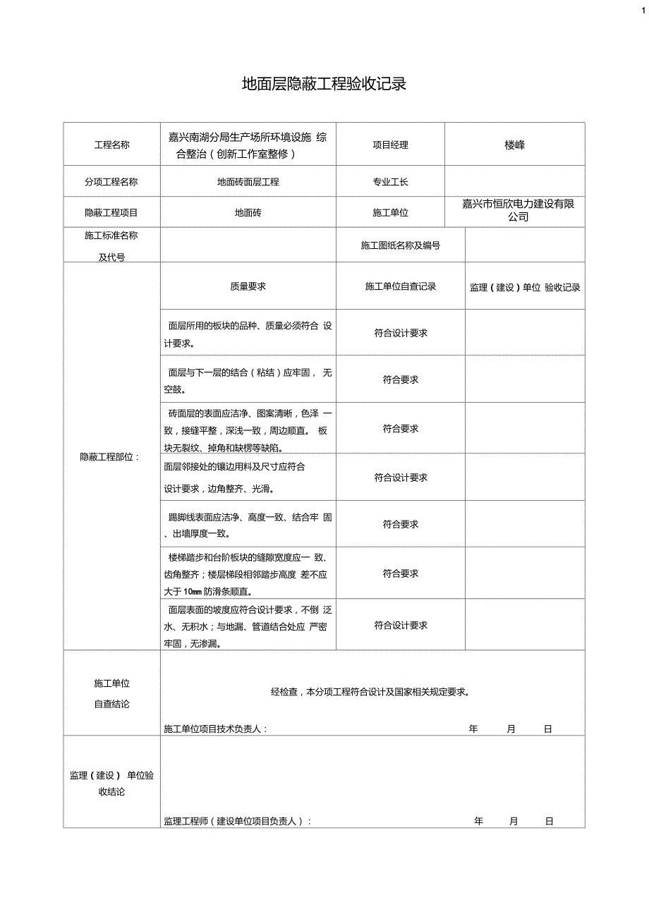 装饰装修隐蔽工程验收记录表全套范例_第1页