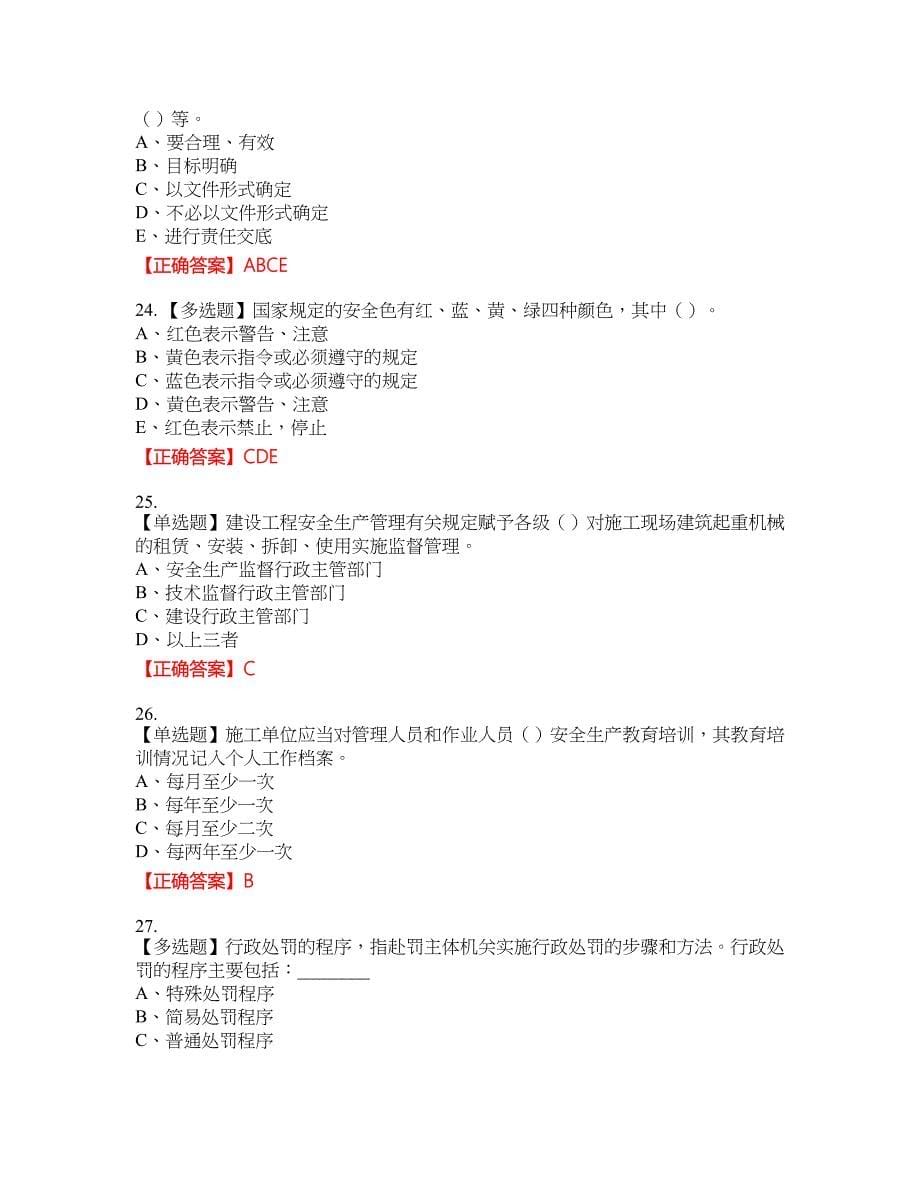 2022年江苏省建筑施工企业专职安全员C1机械类考试考试全真模拟卷47附带答案_第5页