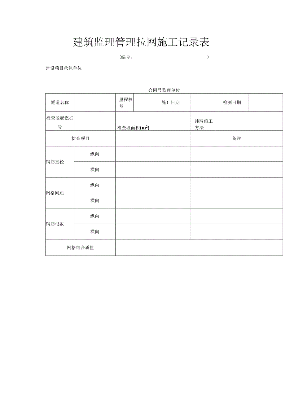 建筑监理管理拉网施工记录表_第1页